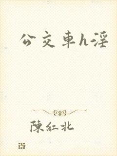 公交车h淫
