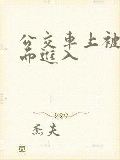 公交车上被从后面进入