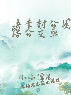 去李村公园坐几路公交车