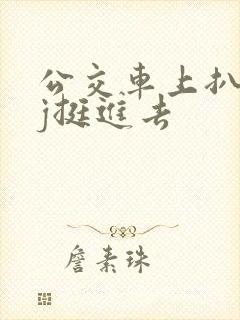 公交车上扒开嫩j挺进去