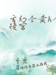 玄幻全黄h全肉后宫