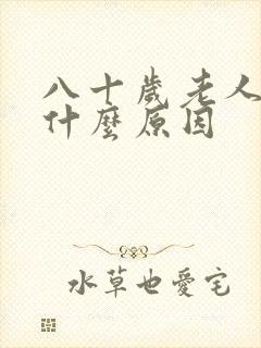 八十岁老人漏尿什么原因
