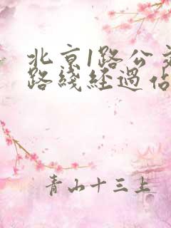 北京1路公交车路线经过站点查询