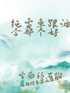 纯电车跟油电混合哪个好