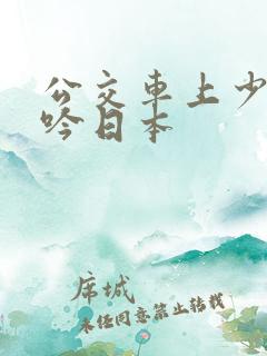 公交车上少妇呻吟日本