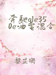 奔驰gle350e油电混合报价