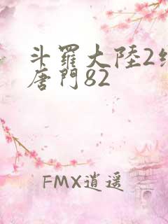 斗罗大陆2绝世唐门82
