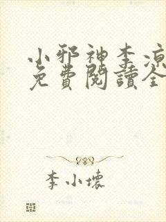 小邪神李凉小说免费阅读全文