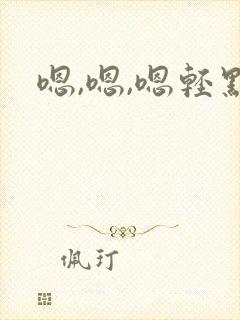 嗯,嗯,嗯轻点
