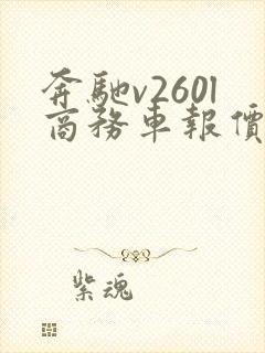 奔驰v260l商务车报价2022款价格多少钱