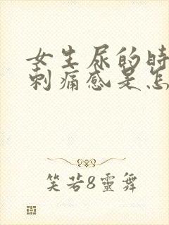 女生尿的时候有刺痛感是怎么了