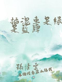 插混车是绿牌还是蓝牌
