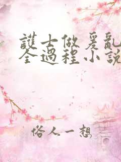 护士做爰乱高潮全过程小说