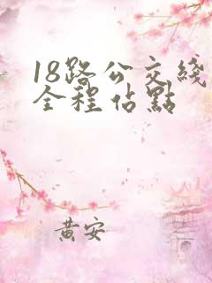 18路公交线路全程站点
