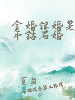 金婚银婚是多少年钻石婚