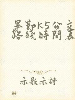 毕节k5公交车路线时间表