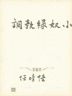 调教绿奴小说