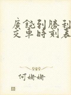 广饶到胜利站公交车时刻表
