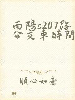 南阳s207路公交车时间表