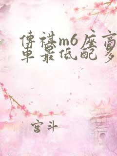 传祺m6座商务车最低配多少钱