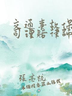 交通事故保险公司理赔律师怎么收费