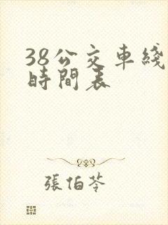38公交车线路时间表