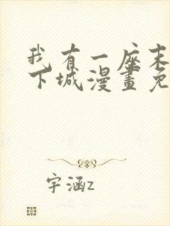 我有一座末日地下城漫画免费下拉式