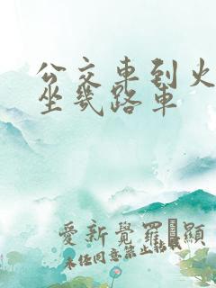 公交车到火车站坐几路车