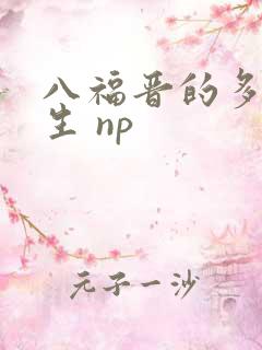 八福晋的多夫人生 np