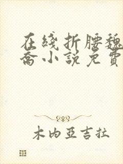 在线折腰魏劭小乔小说免费