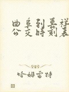曲阜到嘉祥城际公交时刻表