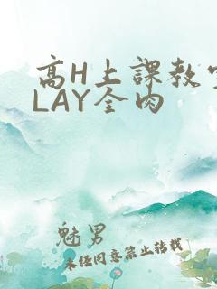 高H上课教室PLAY全肉