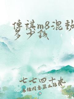 传祺m8混动版多少钱