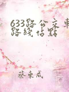 633路公交车路线站点