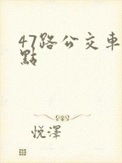 47路公交车站点