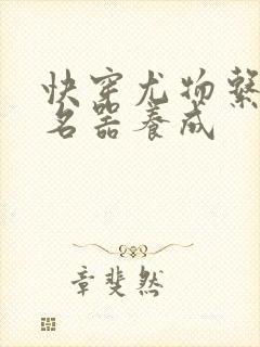 快穿尤物系统之名器养成