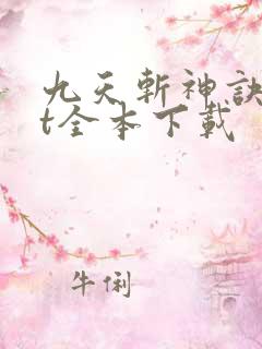 九天斩神诀txt全本下载