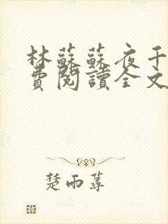 林苏苏夜千寒免费阅读全文