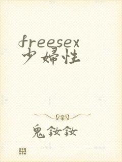 freesex少妇性