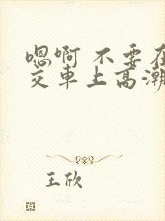 嗯啊 不要在公交车上高潮