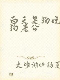 白天是狗晚上是狗老公