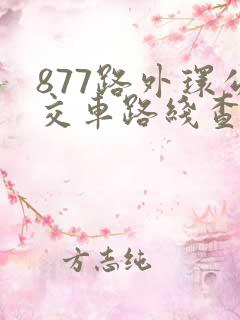 877路外环公交车路线查询