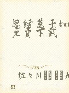 思绪万千txt免费下载