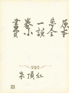 书卷一梦原著免费小说全本阅读全文