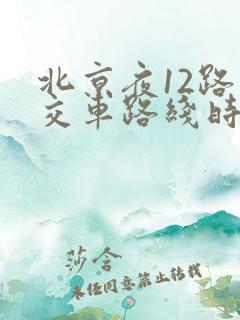 北京夜12路公交车路线时间表