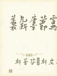 叶凡唐若雪医婿最新章节无弹窗