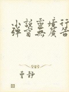 小说灵境行者无弹窗无广告