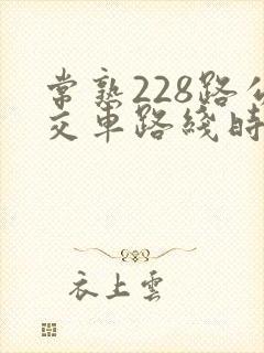 常熟228路公交车路线时间表