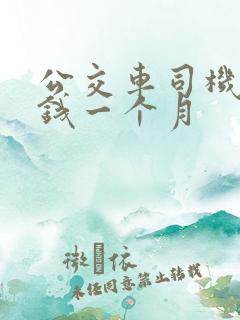 公交车司机多少钱一个月