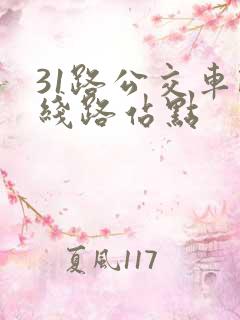 31路公交车路线路站点